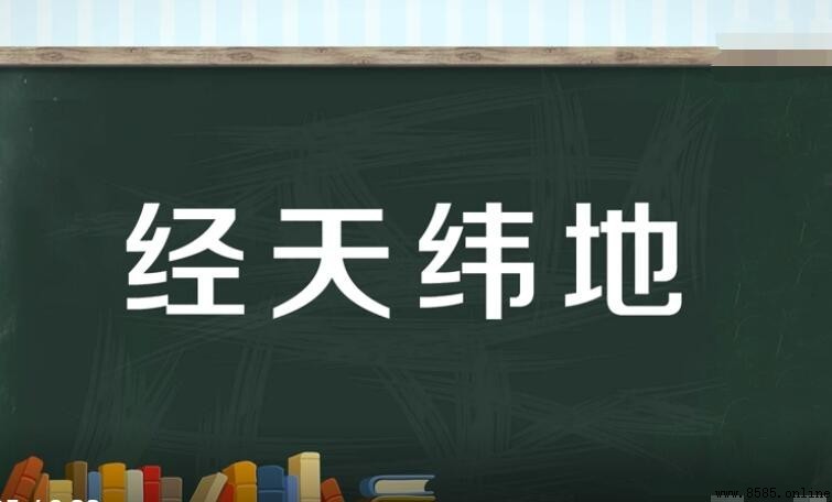 經天緯地怎麼造句：範例與用法解析