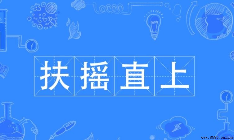 扶搖直上造句指南