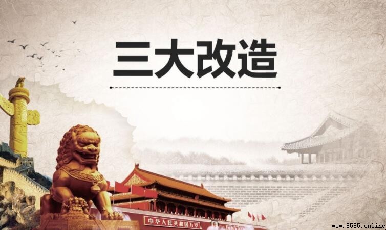 1956年三大改造是什么