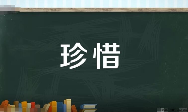 珍惜的反義詞有哪些？