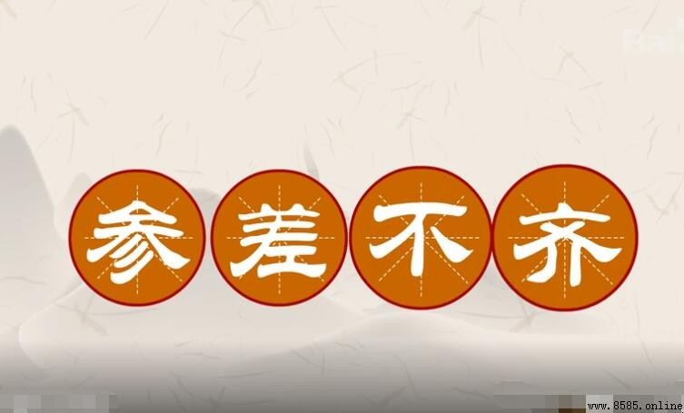 參差不齊的造句示例