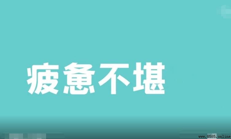 疲憊不堪的造句示例