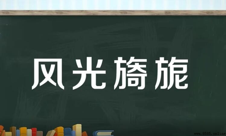 風光旖旎的反義詞與近義詞彙總