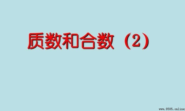 100 以內的質數與合數完整列表