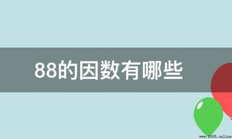 88的因數有哪些