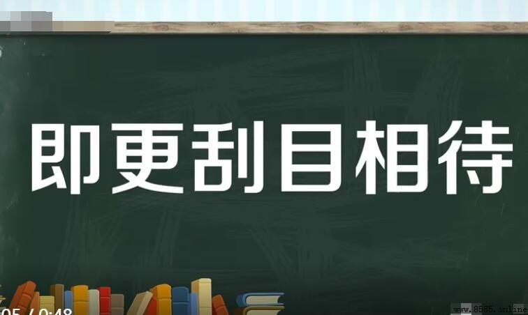 「即更刮目相待」中「更」的意思解析
