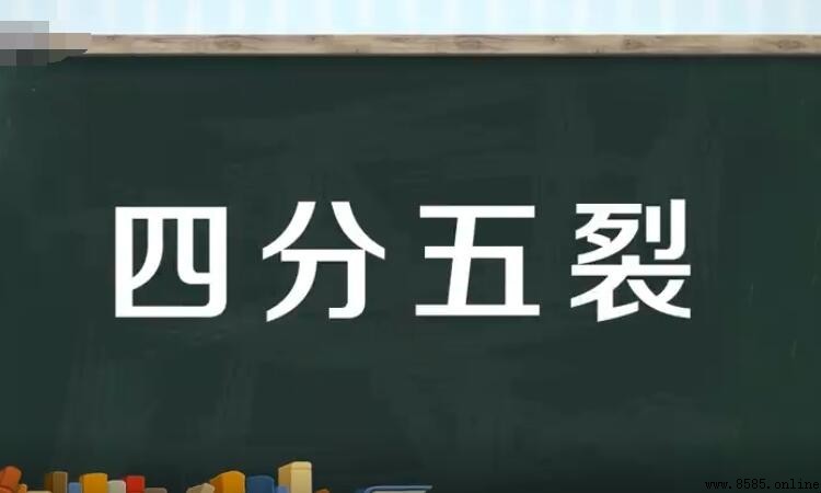 四分五裂的意思