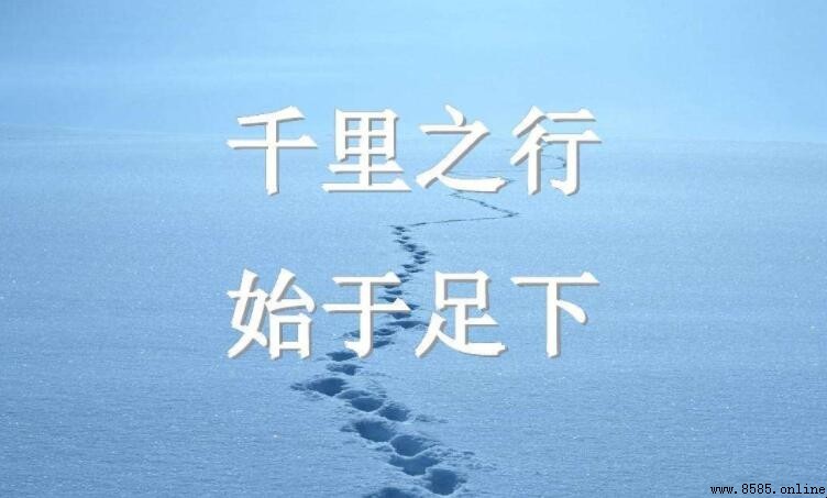 千裡之行始於足下出處解析