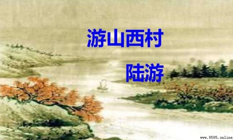 《游山西村》的主旨與意境解析