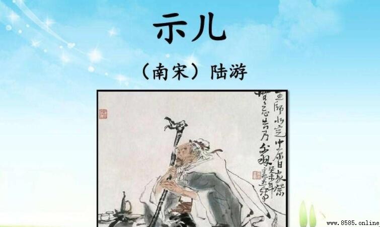 《示兒》的作者是誰