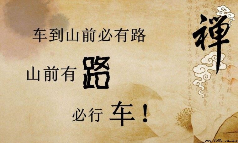 車到山前必有路的哲學意義