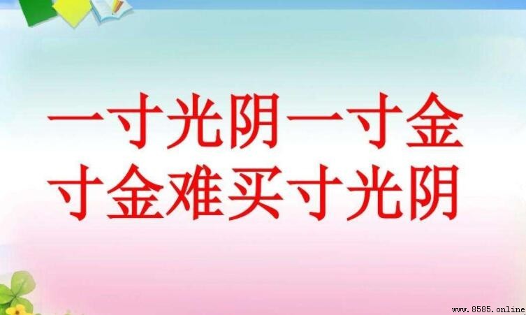 一寸光阴一寸金寸金难买寸光阴是谁说的