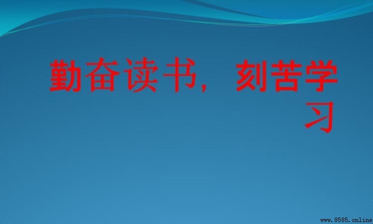 關於勤奮讀書的古詩有哪些