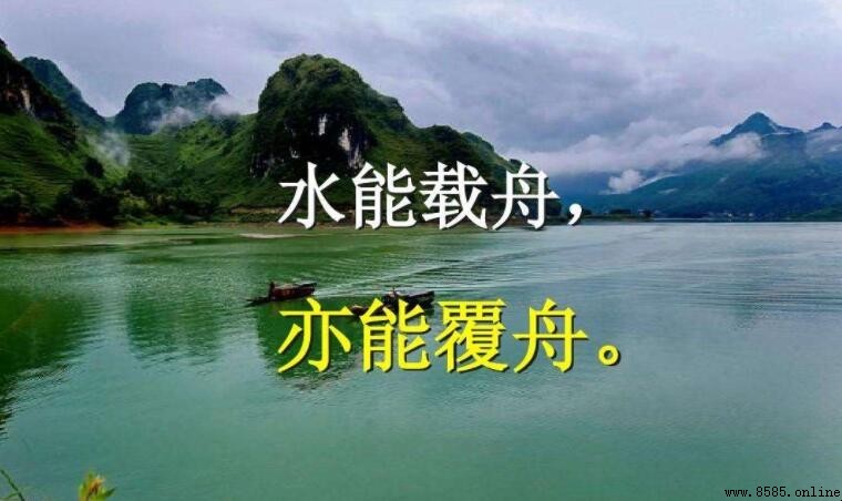 水可載舟亦可覆舟是誰的名言