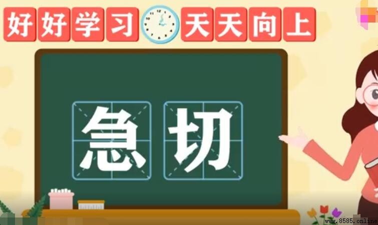 急切的意思