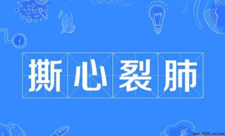 帶裂字的四字詞語總結