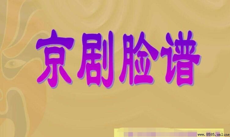 京劇臙譜紫色代表的含義