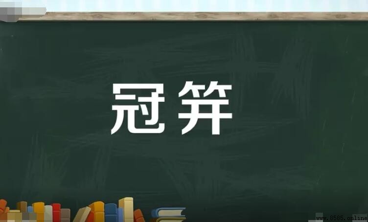 冠笄是什麼意思