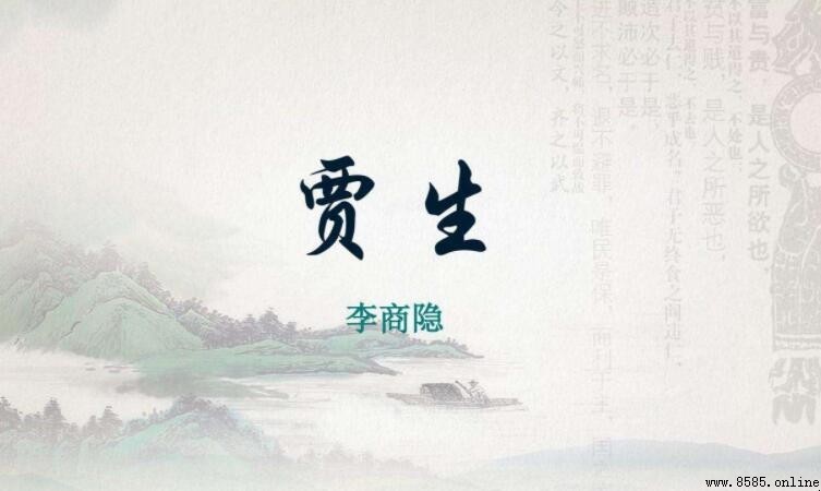 《賈生》原文與譯文:李商隱的借古諷今之詠史詩