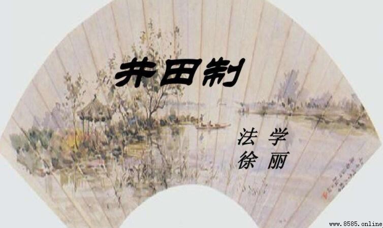 井田制與均田制的區別：特點、時期與作用對比