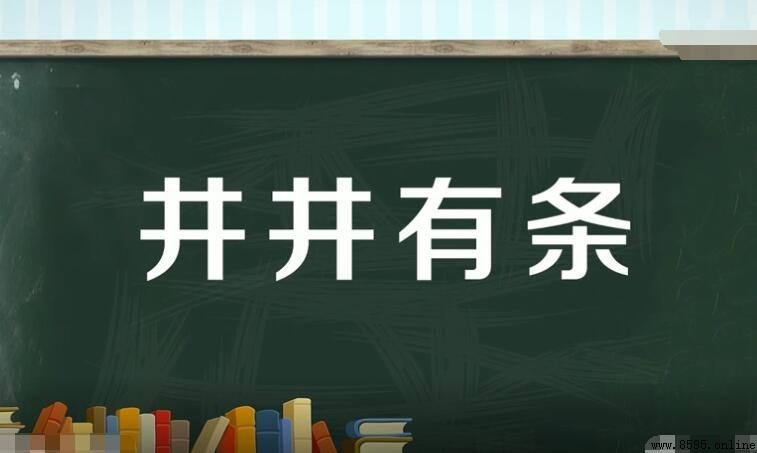 井井有条的反义词有哪些