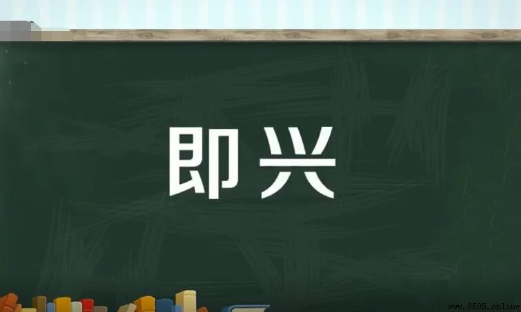 即興的定義與含義