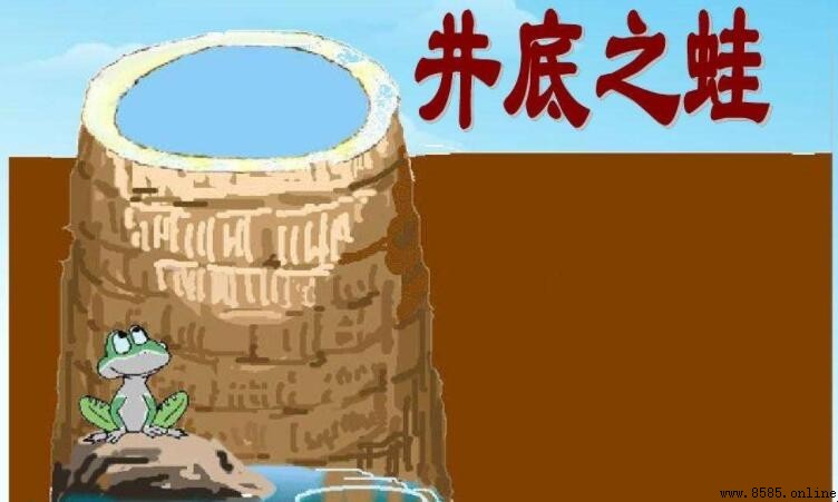 《井底之蛙》原文及故事寓意