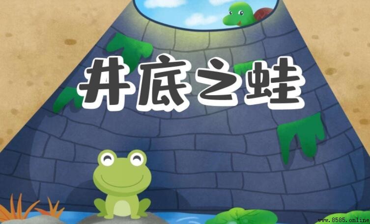《井底之蛙》讀後感怎麼寫?三篇范文與實用指南