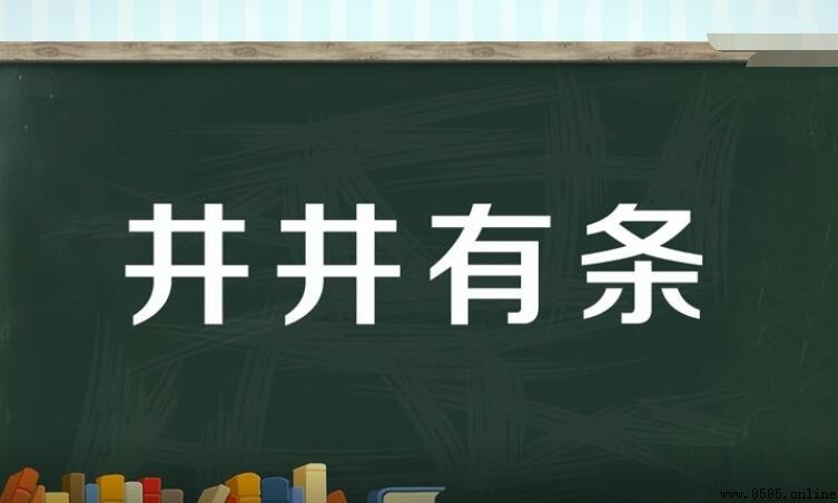 井井有条造句示例