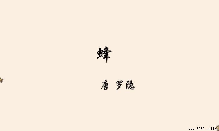 古詩《蜂》的作者是誰
