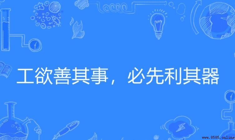 工欲善其事必先利其器出自哪裡