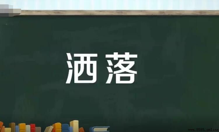 洒落與撒落的區別是什麼