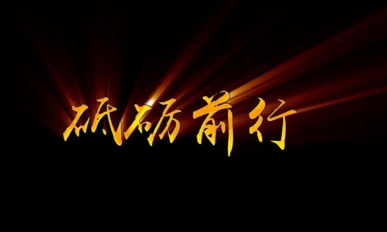 如何造句：砥砺前行