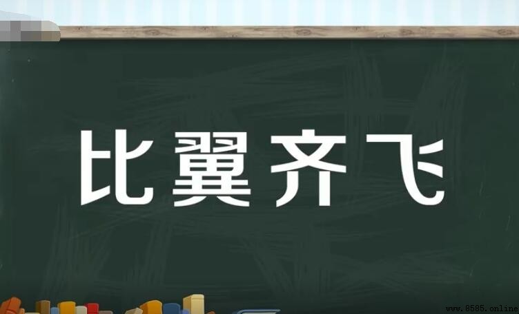 比翼齐飞怎么造句