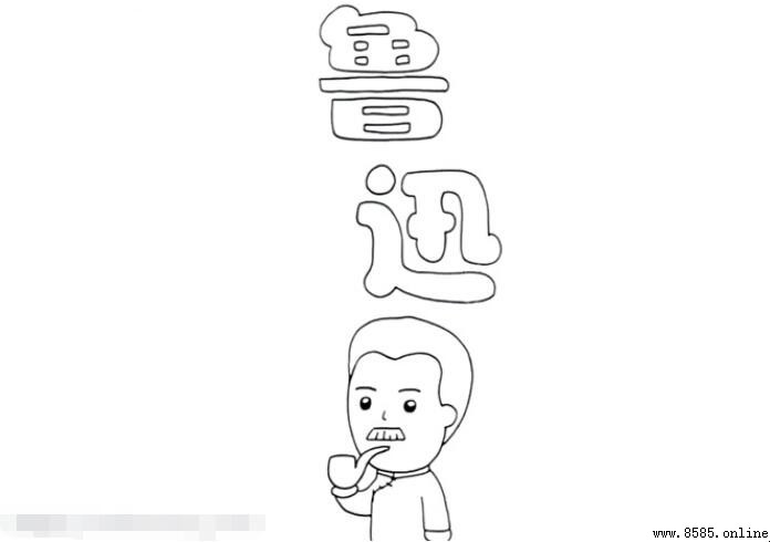 鲁迅手抄报绘制教程
