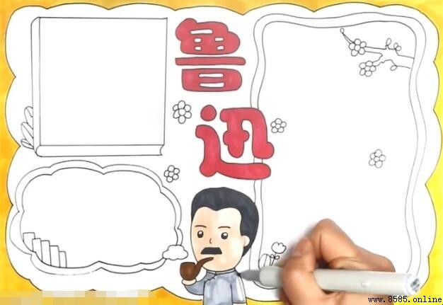 鲁迅手抄报绘制教程