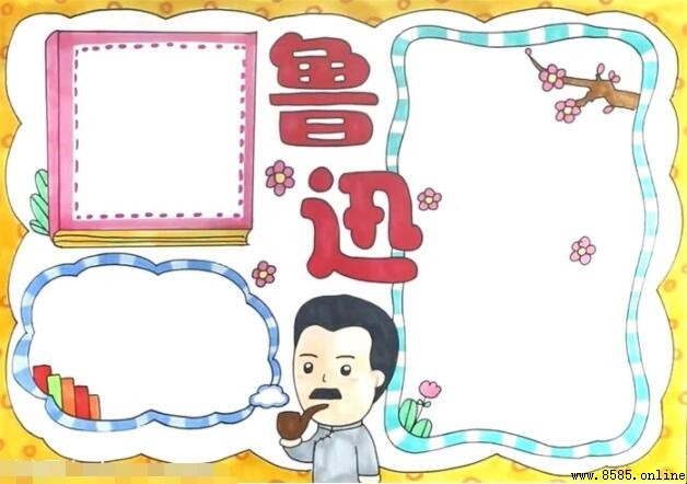 鲁迅手抄报绘制教程