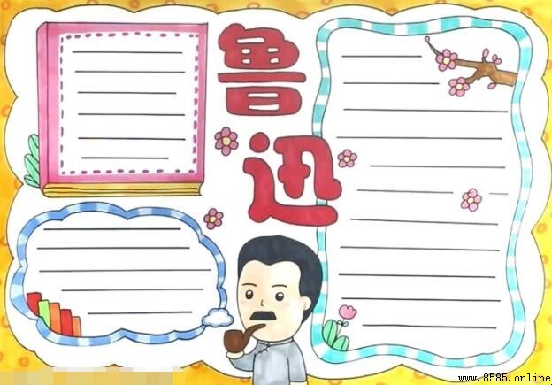 鲁迅手抄报绘制教程