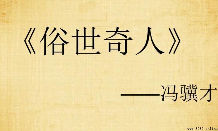 《俗世奇人》讀後感怎麼寫？