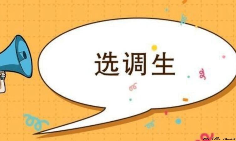 考選調生需要哪些條件