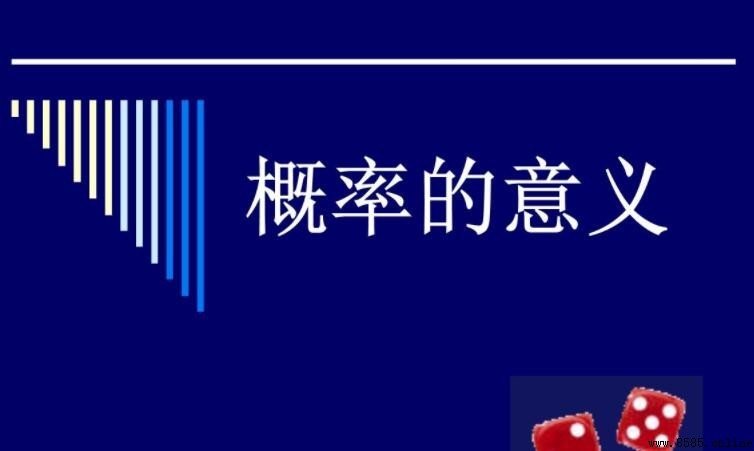 概率的含義與基本概念