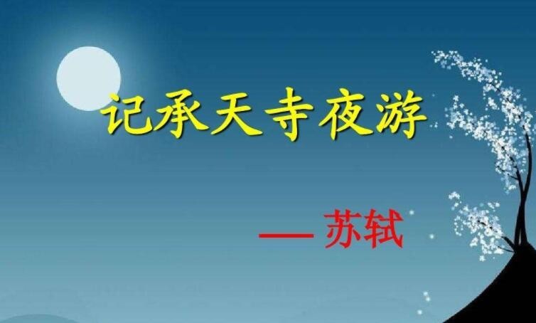 「蓋竹柏影也」上一句是什麼?完整原文與背景解析