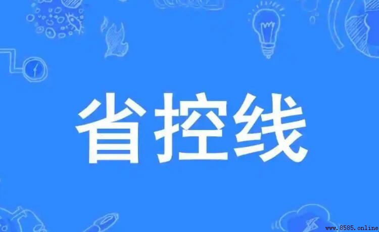 高考省控線是什麼意思