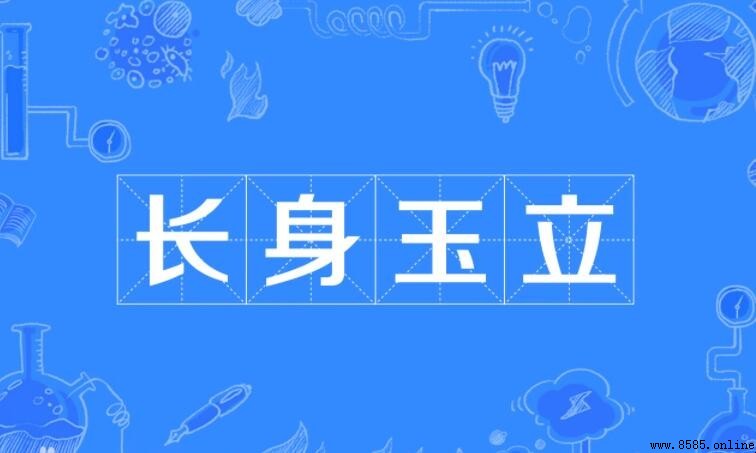 長身玉立的含義與用法