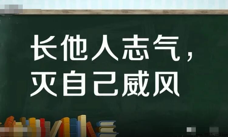 長他人志氣的下一句是什麼