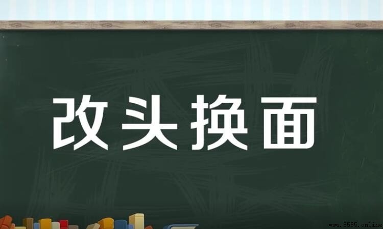 改頭換面的意思與完整詞解