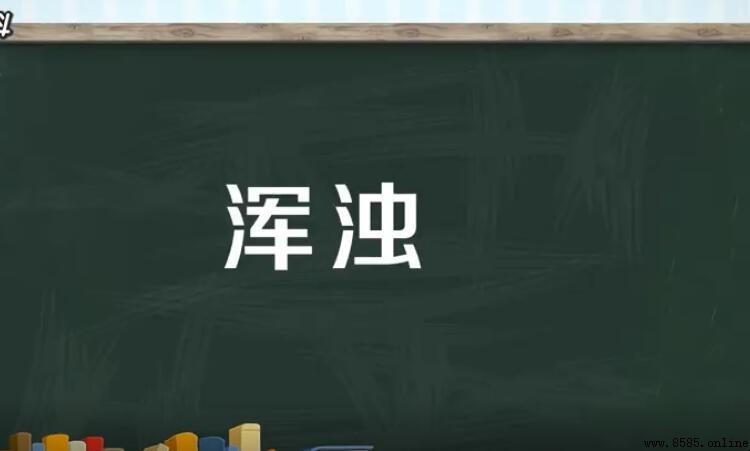渾濁與混濁的差異是什麼