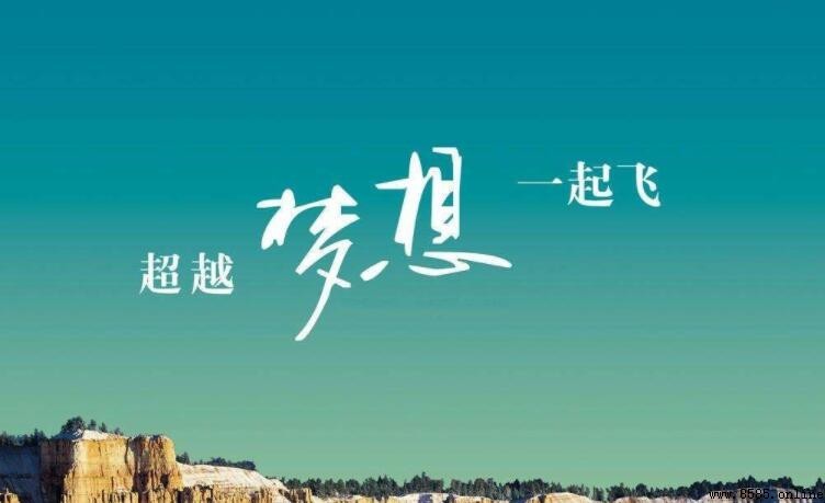 八字高考励志短句集：高三學生必備的奮志語錄