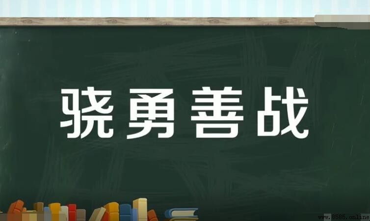 「骁勇善戰」的意思與用法解析