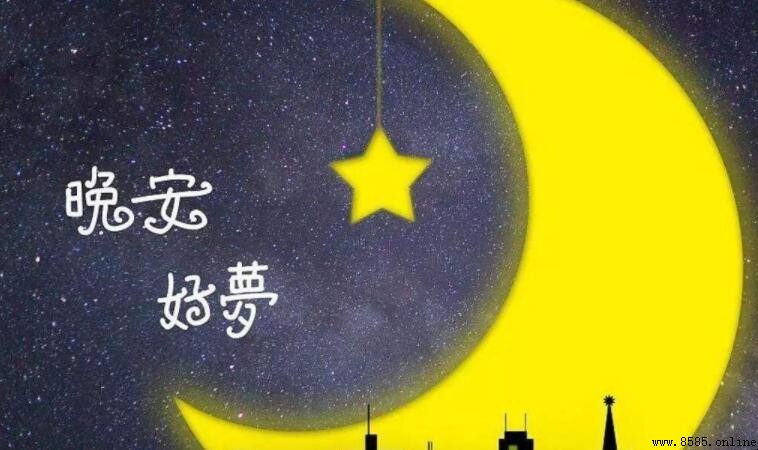 高情商晚安短句集：温柔道别的暖心话语